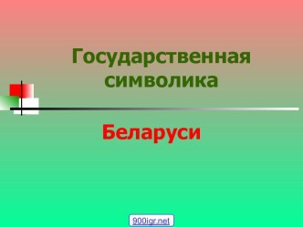 Государственные символы Беларуси