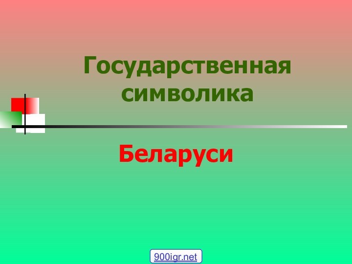 Государственная символикаБеларуси     900igr.net