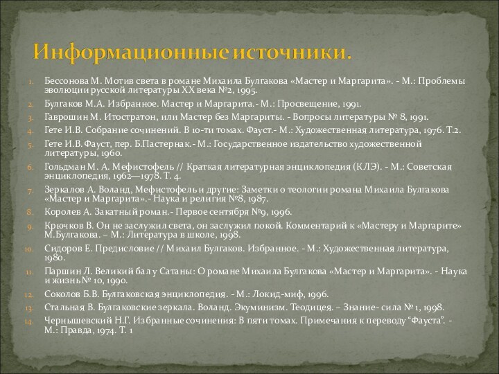 Бессонова М. Мотив света в романе Михаила Булгакова «Мастер и Маргарита». -