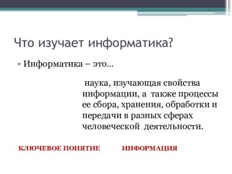 Информация в природе, обществе и технике