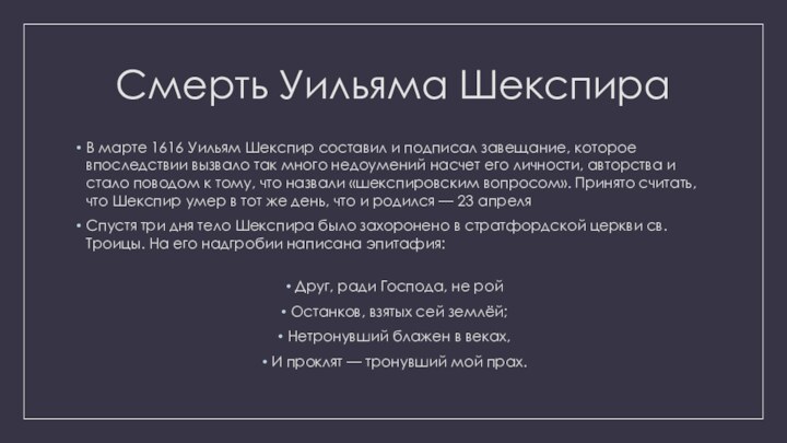 Смерть Уильяма ШекспираВ марте 1616 Уильям Шекспир составил и подписал завещание, которое