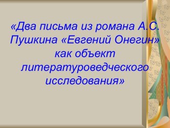 Два письма из романа А.С.Пушкина Евгений Онегин как объект литературоведческого исследования