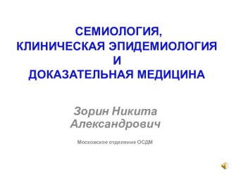 Семиология, клиническая эпидемиология и доказательная медицина