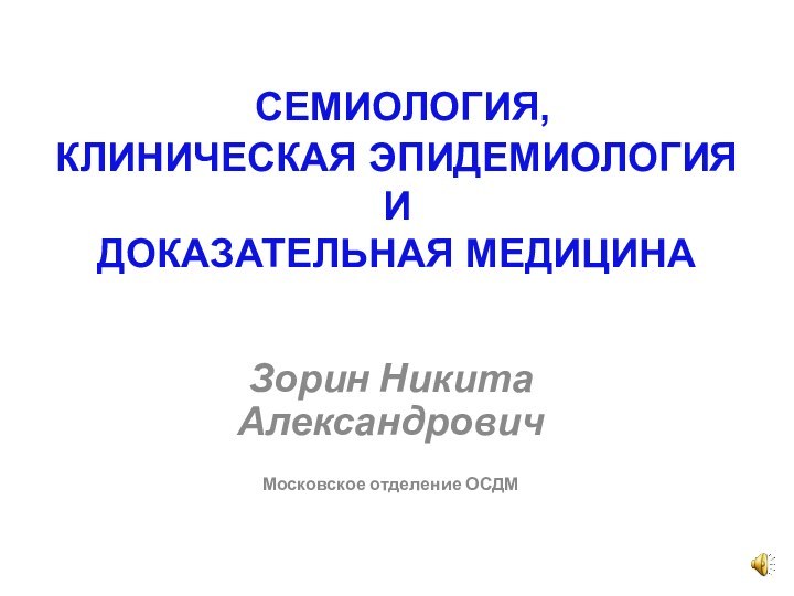 СЕМИОЛОГИЯ,  КЛИНИЧЕСКАЯ ЭПИДЕМИОЛОГИЯ  И  ДОКАЗАТЕЛЬНАЯ МЕДИЦИНА