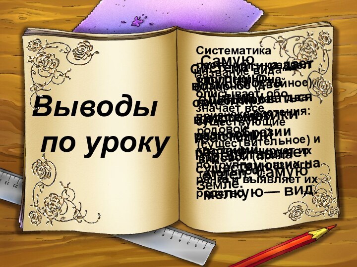 Выводы по урокуСистематика растений — раздел биологии. Она описывает, обо­значает все существующие