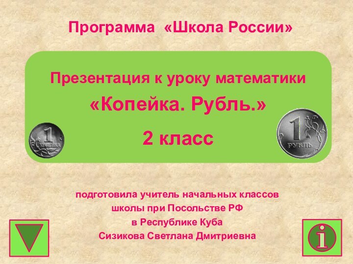 Программа «Школа России»подготовила учитель начальных классовшколы при Посольстве РФв Республике КубаСизикова Светлана Дмитриевна