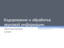 Кодирование и обработка звуковой информации 9 класс