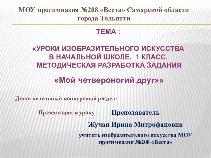 Тема :  «Уроки изобразительного искусства  в начальной школе. 1 класс.