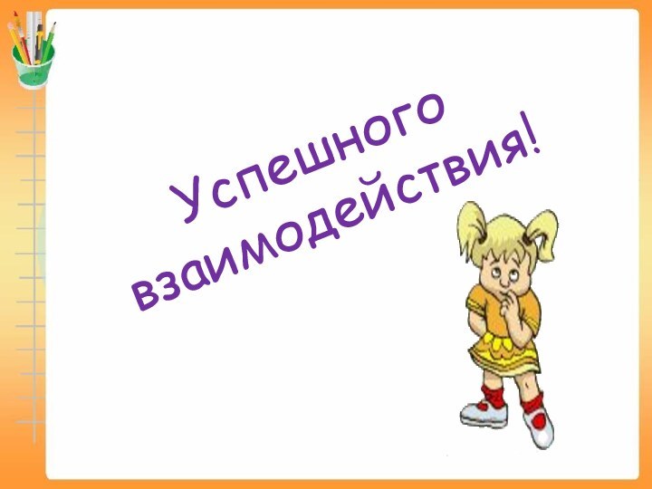 Успешного взаимодействия!