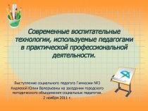 Современные воспитательные технологии, используемые педагогами в практической профессиональной деятельности