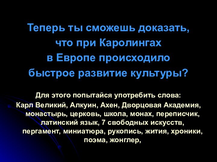 Теперь ты сможешь доказать, что при Каролингах в Европе происходило быстрое развитие