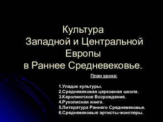 Культура Западной и Центральной Европы в Раннее Средневековье.