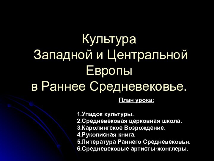 Культура  Западной и Центральной Европы  в Раннее Средневековье.План урока:1.Упадок культуры.2.Средневековая