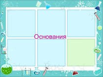 Основания