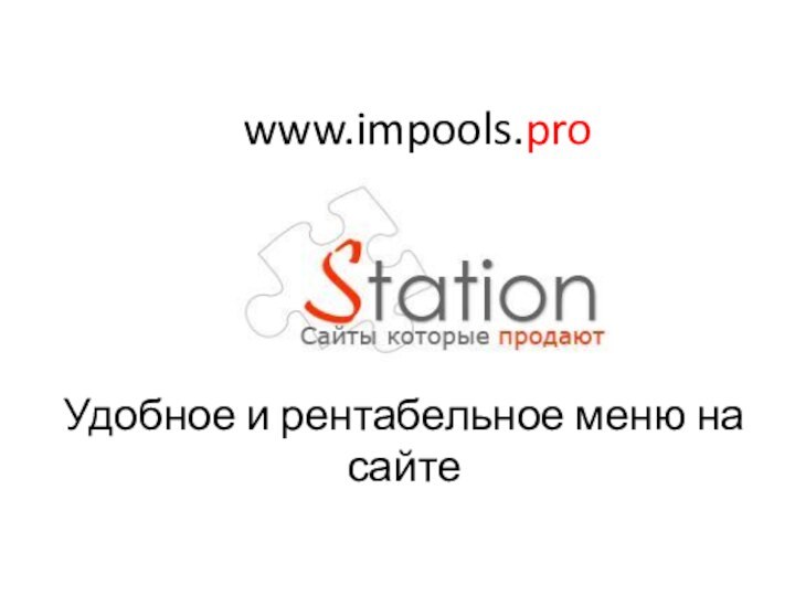 Удобное и рентабельное меню на сайтеwww.impools.pro