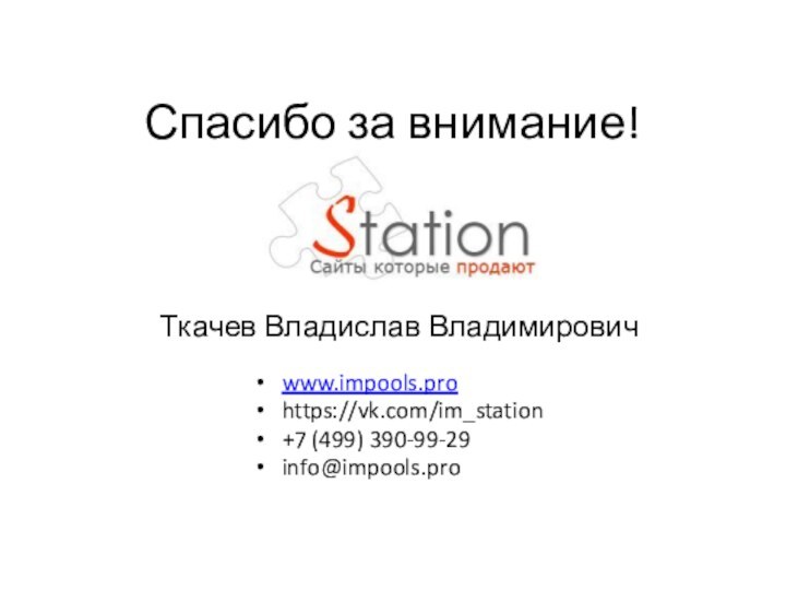 Спасибо за внимание!www.impools.prohttps://vk.com/im_station+7 (499) 390-99-29info@impools.proТкачев Владислав Владимирович