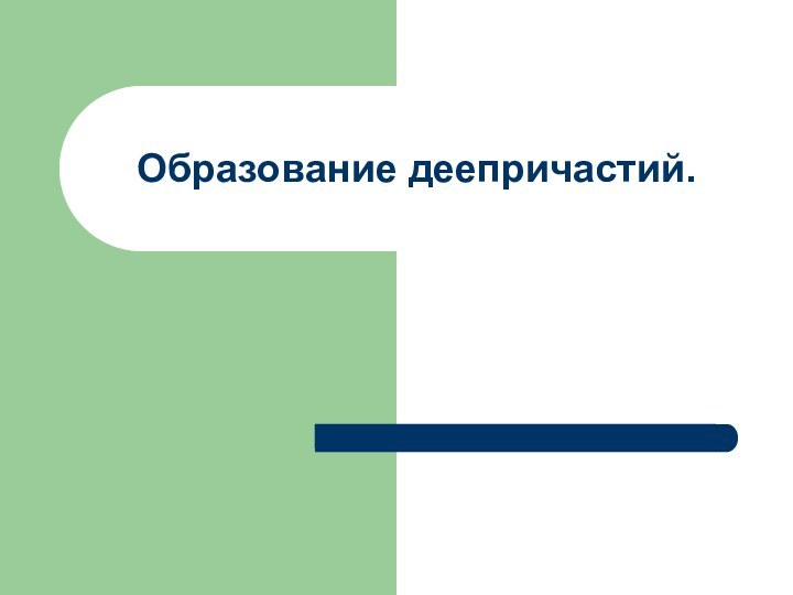 Образование деепричастий.