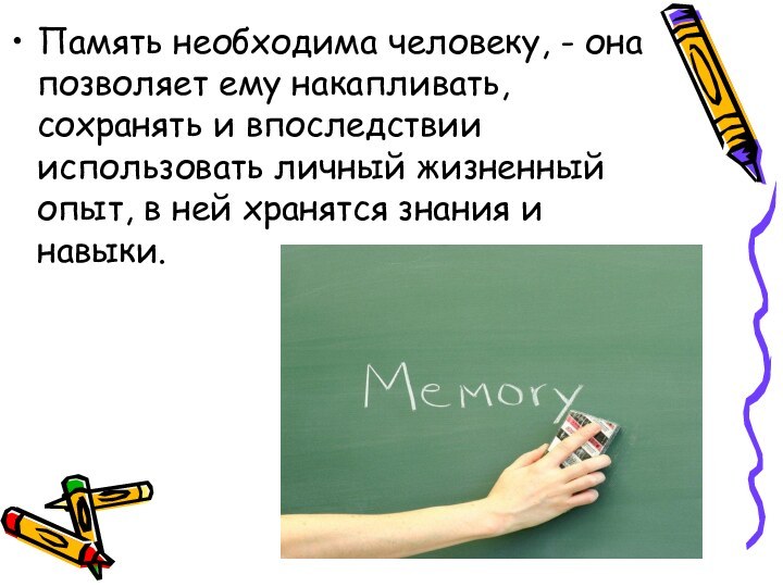 Память необходима человеку, - она позволяет ему накапливать, сохранять и впоследствии использовать