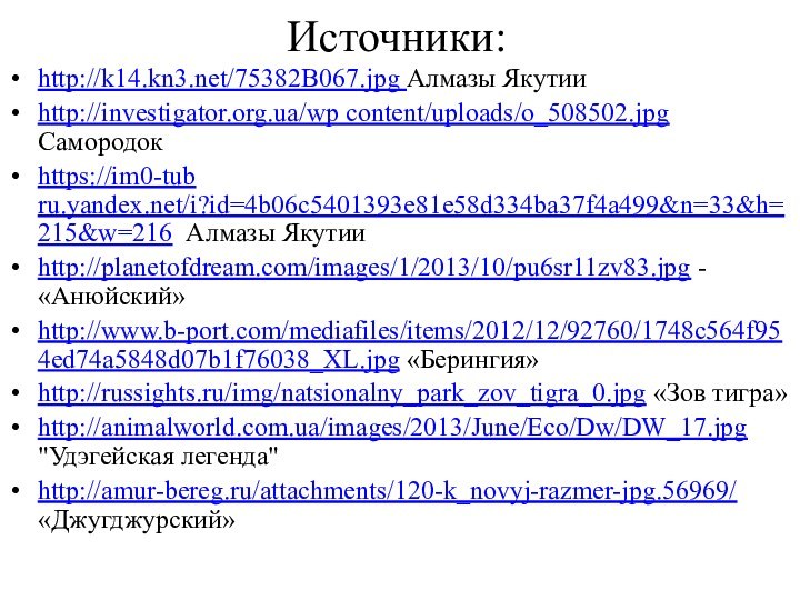 Источники: http://k14.kn3.net/75382B067.jpg Алмазы Якутииhttp://investigator.org.ua/wp content/uploads/o_508502.jpg Самородокhttps://im0-tub ru.yandex.net/i?id=4b06c5401393e81e58d334ba37f4a499&n=33&h=215&w=216 Алмазы Якутииhttp://planetofdream.com/images/1/2013/10/pu6sr11zv83.jpg - «Анюйский» http://www.b-port.com/mediafiles/items/2012/12/92760/1748c564f954ed74a5848d07b1f76038_XL.jpg