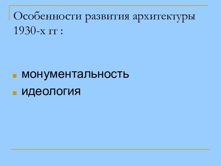 Особенности развития архитектуры 1930-х гг :монументальностьидеология