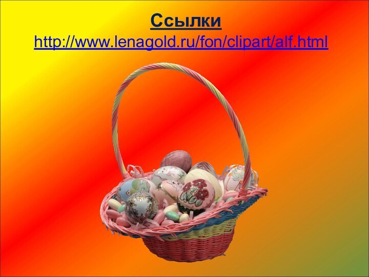 Ссылкиhttp://www.lenagold.ru/fon/clipart/alf.html