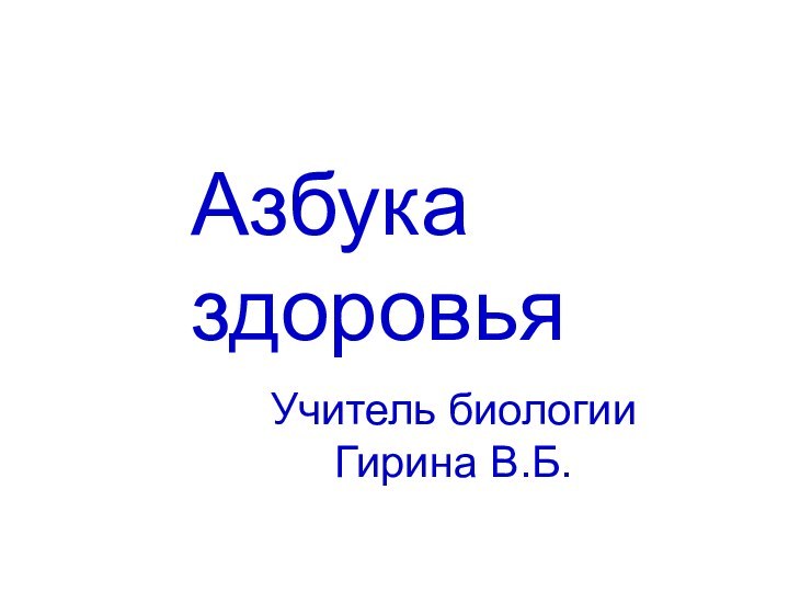 Азбука здоровьяУчитель биологии  Гирина В.Б.