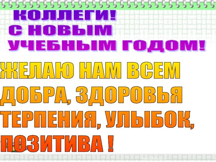 КОЛЛЕГИ!  С НОВЫМ  УЧЕБНЫМ ГОДОМ!ЖЕЛАЮ НАМ ВСЕМ  ДОБРА,