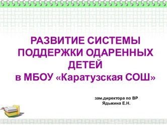 Развитие системы поддержки одаренных детей