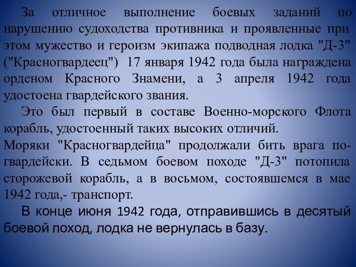 За отличное выполнение боевых заданий по нарушению судоходства противника и проявленные при