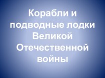 Корабли и подводные лодки Великой Отечественной войны