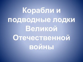 Корабли и подводные лодки Великой Отечественной войны