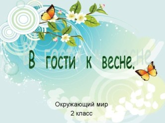 В гости к весне 2 класс