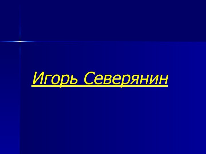 Игорь Северянин