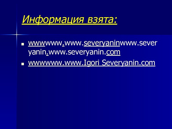 Информация взята:wwwwww.www.severyaninwww.severyanin.www.severyanin.com wwwwww.www.Igori Severyanin.com