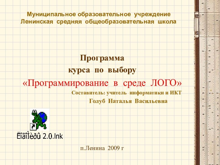 Муниципальное образовательное учреждение  Ленинская средняя общеобразовательная школаПрограммакурса по выбору «Программирование в