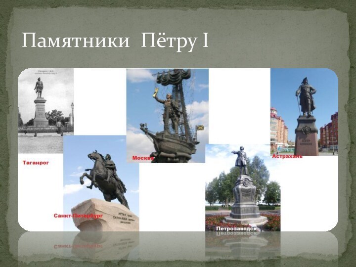 Памятники Пётру I