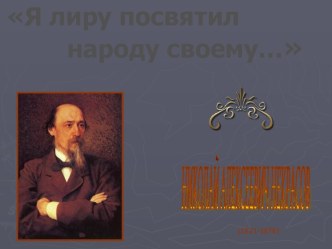 НИКОЛАЙ АЛЕКСЕЕВИЧ НЕКРАСОВ