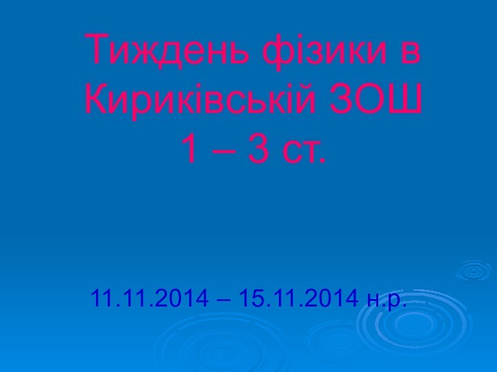 Тиждень фізики в Кириківській ЗОШ  1 – 3 ст.11.11.2014 – 15.11.2014 н.р.