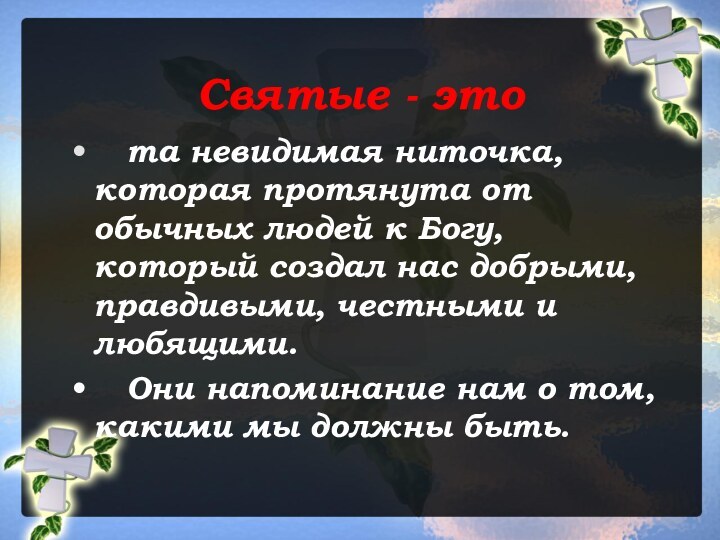 Святые - это  та невидимая ниточка, которая протянута от обычных людей