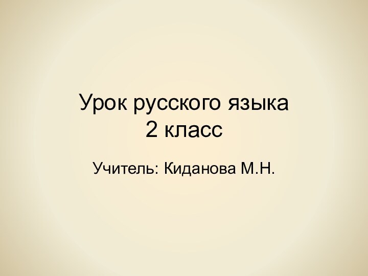 Урок русского языка 2 классУчитель: Киданова М.Н.