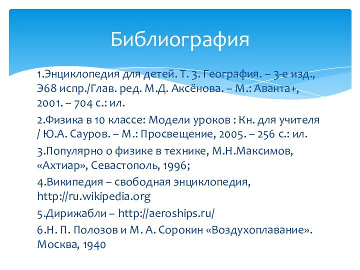 1.Энциклопедия для детей. Т. 3. География. – 3-е изд., Э68 испр./Глав. ред.