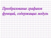 Преобразование графиков функций, содержащих модуль