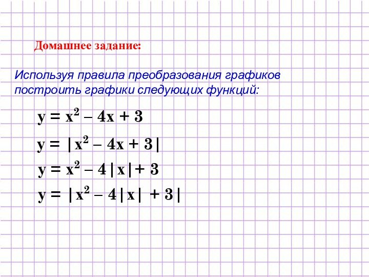 Домашнее задание: Используя правила преобразования графиков построить графики следующих функций:у =