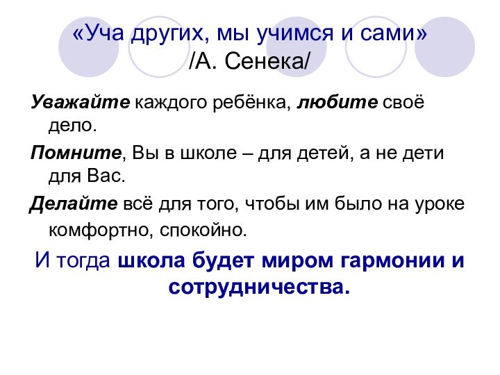 «Уча других, мы учимся и сами» /А. Сенека/Уважайте каждого ребёнка, любите своё