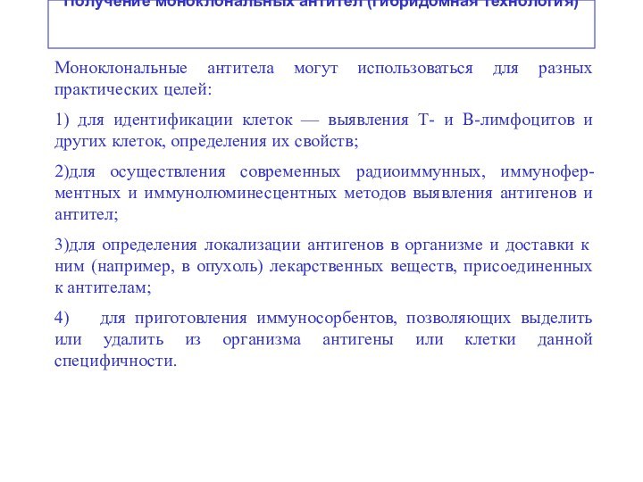 Получение моноклональных антител (гибридомная технология) Моноклональные антитела могут использоваться для разных практических