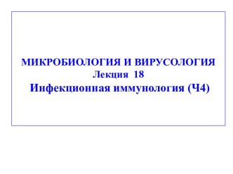 Инфекционная иммунология