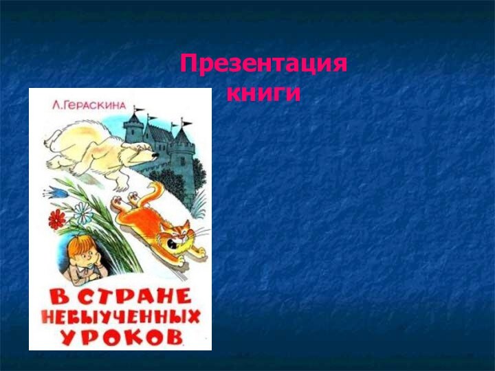 Презентация книги