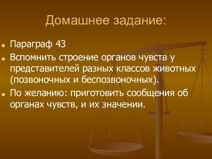 Домашнее задание:Параграф 43Вспомнить строение органов чувств у представителей разных классов животных (позвоночных