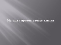 Методы и приемы саморегуляции