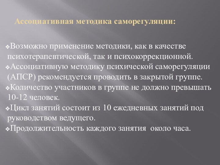 Ассоциативная методика саморегуляции:Возможно применение методики, как в качестве психотерапевтической, так и психокоррекционной.